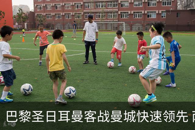 巴黎圣日耳曼客战曼城快速领先 两球打破阿贾克斯纪录