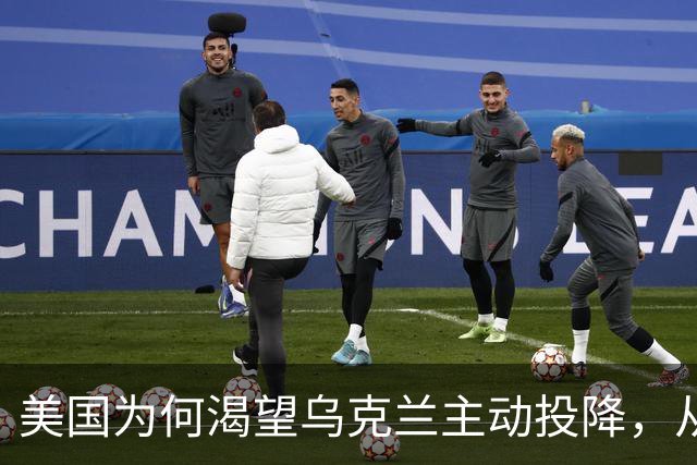 美国为何渴望乌克兰主动投降，从中获利的三大阴谋揭晓
