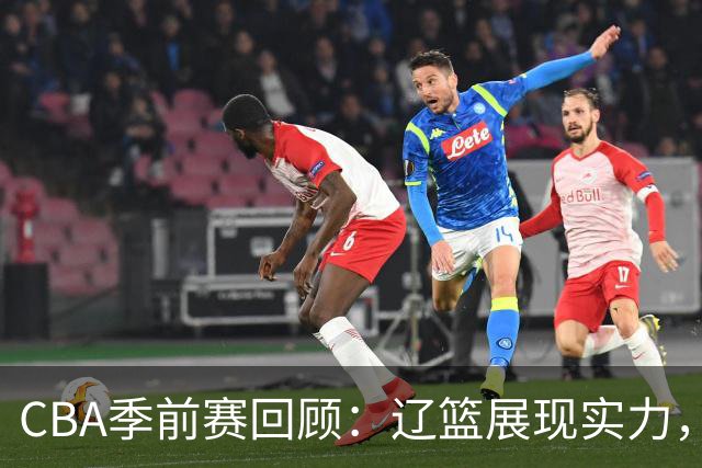 CBA季前赛回顾：辽篮展现实力，期待重返巅峰之路